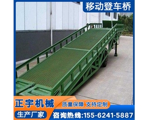 固定式卸货桥 移动登车桥 集装箱装卸平台 液压叉车过桥
