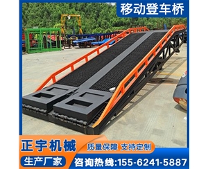 正宇销售移动卸货桥 固定登车桥集装箱装卸台液压登车过桥